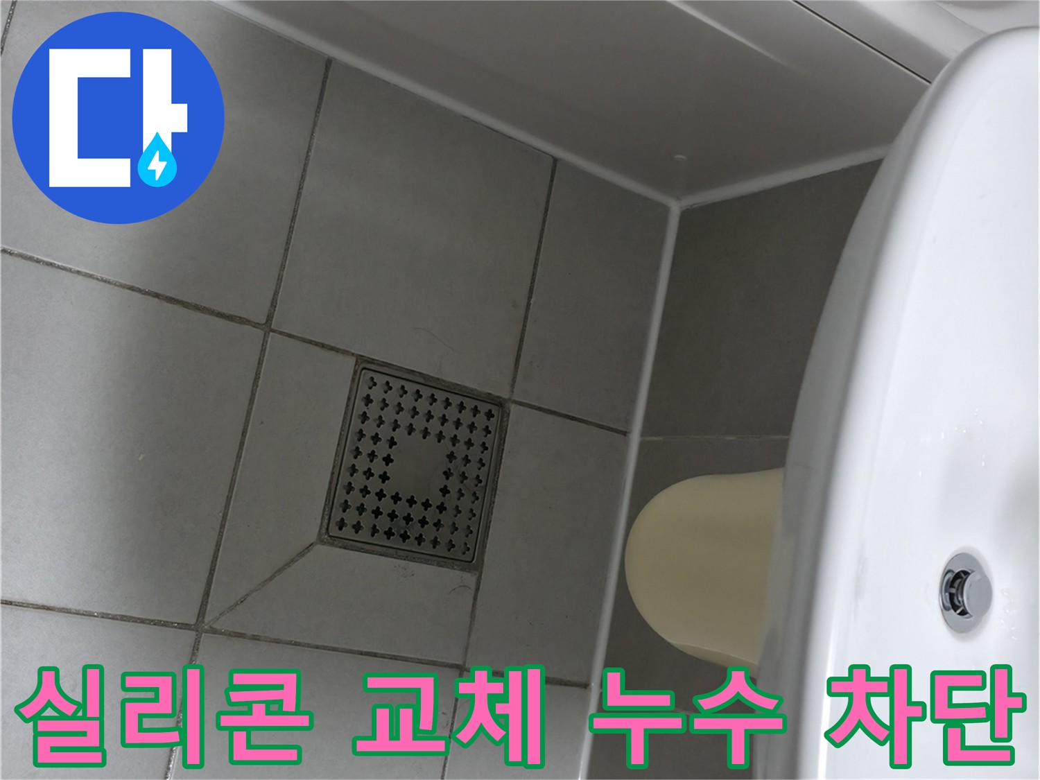 욕실 실리콘 교체 - 누수 차단 및 예방