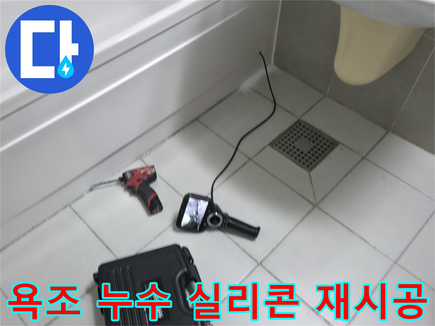 죽율동 욕조 타일 사이 실리콘 들뜸으로 인한 누수 - 실리콘 재시공