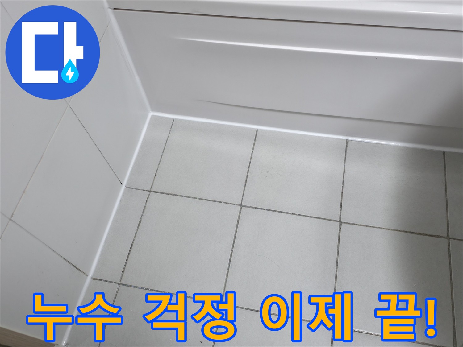 노후된 배관을 교체하고 방수 기능을 강화하여 누수 문제를 근본적으로 해결 - 안전한 공간