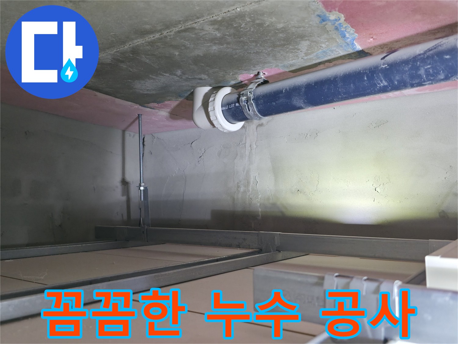 시흥 누수 공사 - 배관 연결 부위 꼼꼼한 보수 및 재발 방지