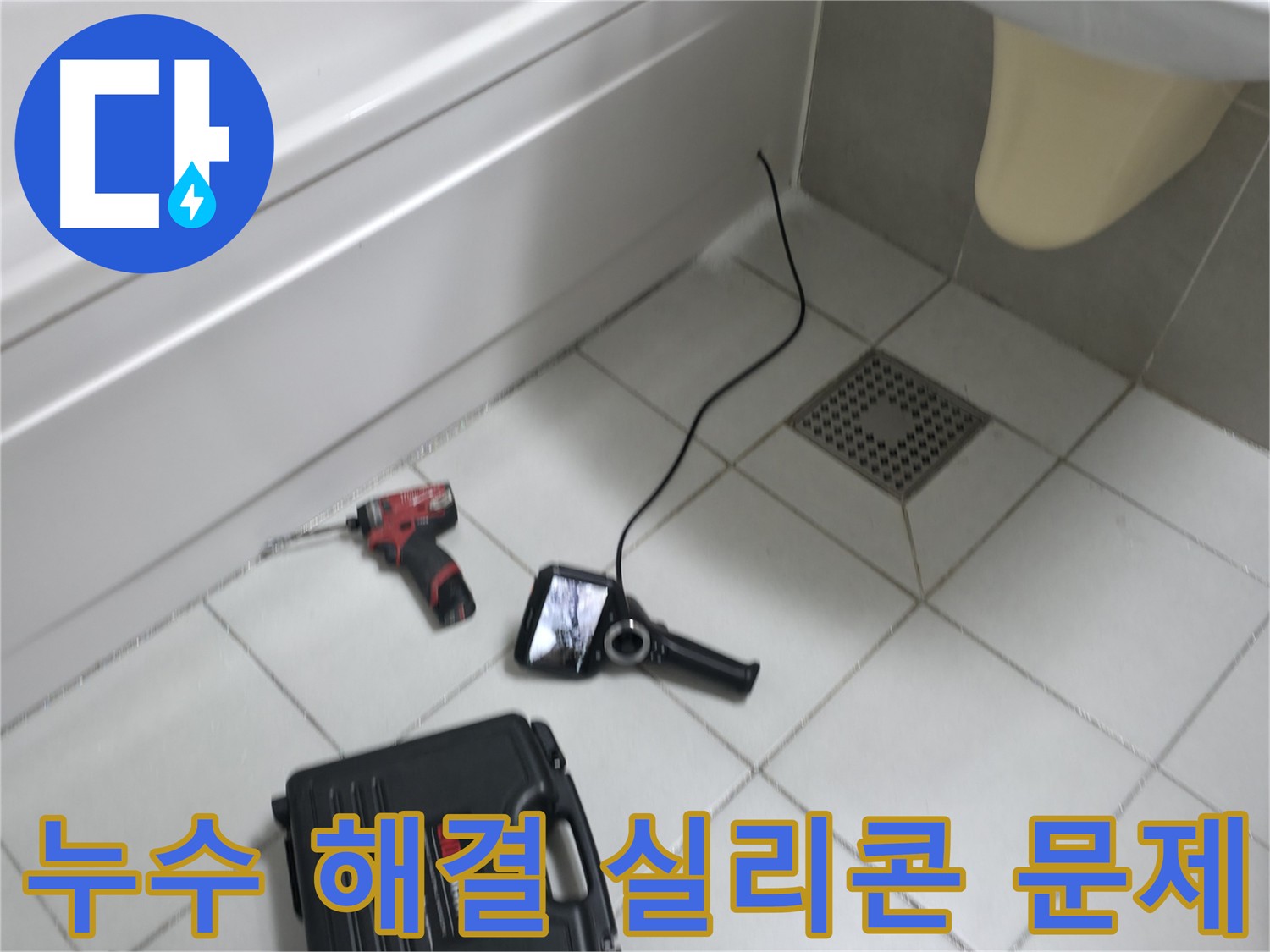 죽율동 욕조 실리콘 틈새로 물 스며들어 누수 발생