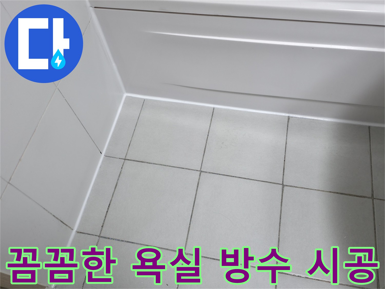 욕실 전체에 방수 처리를 하여 물이 새는 것을 완벽하게 막았습니다 - 쾌적하고 안전한 욕실 환경