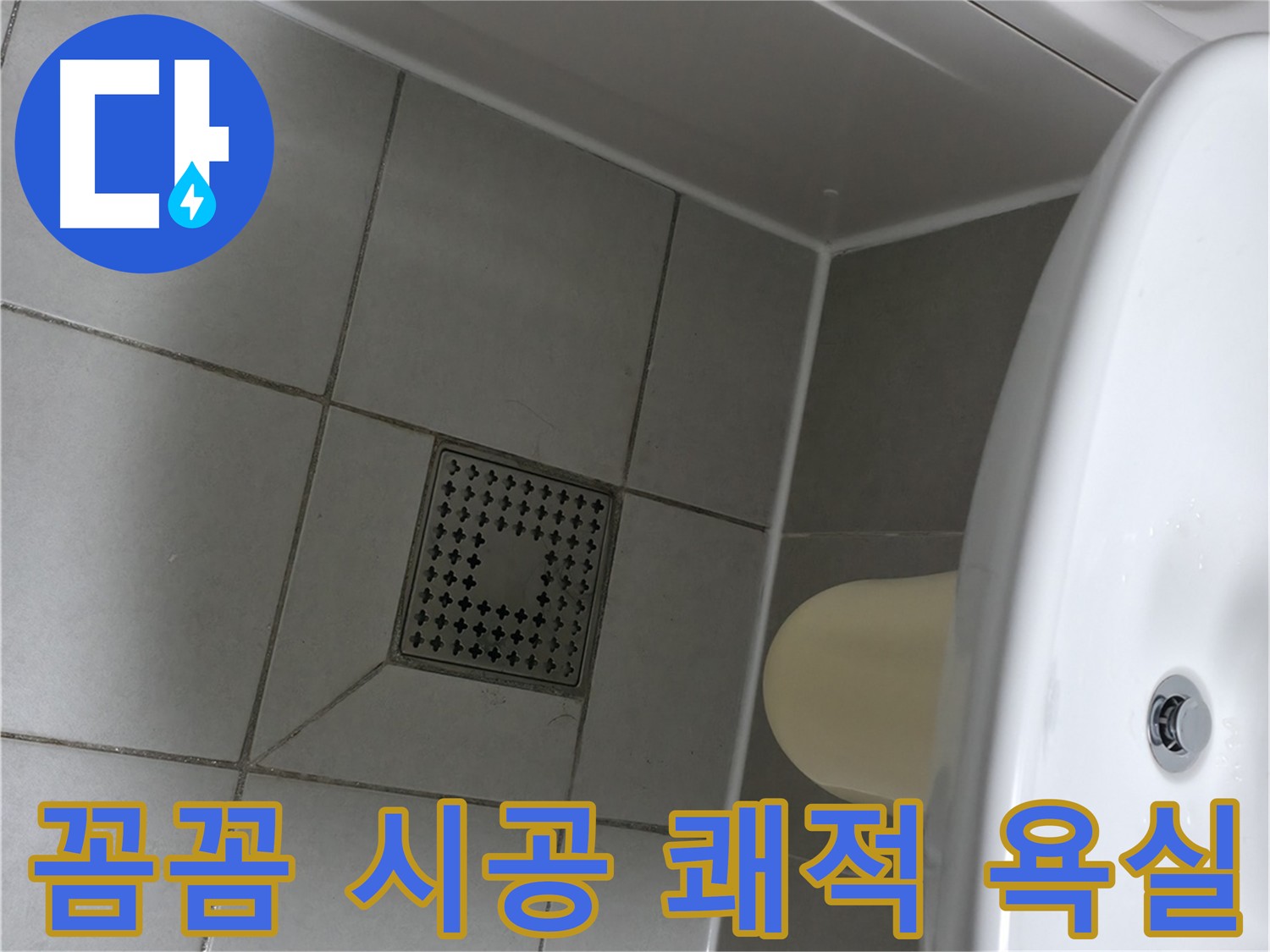 쾌적한 욕실 관리 - 정기적인 실리콘 점검 및 시공