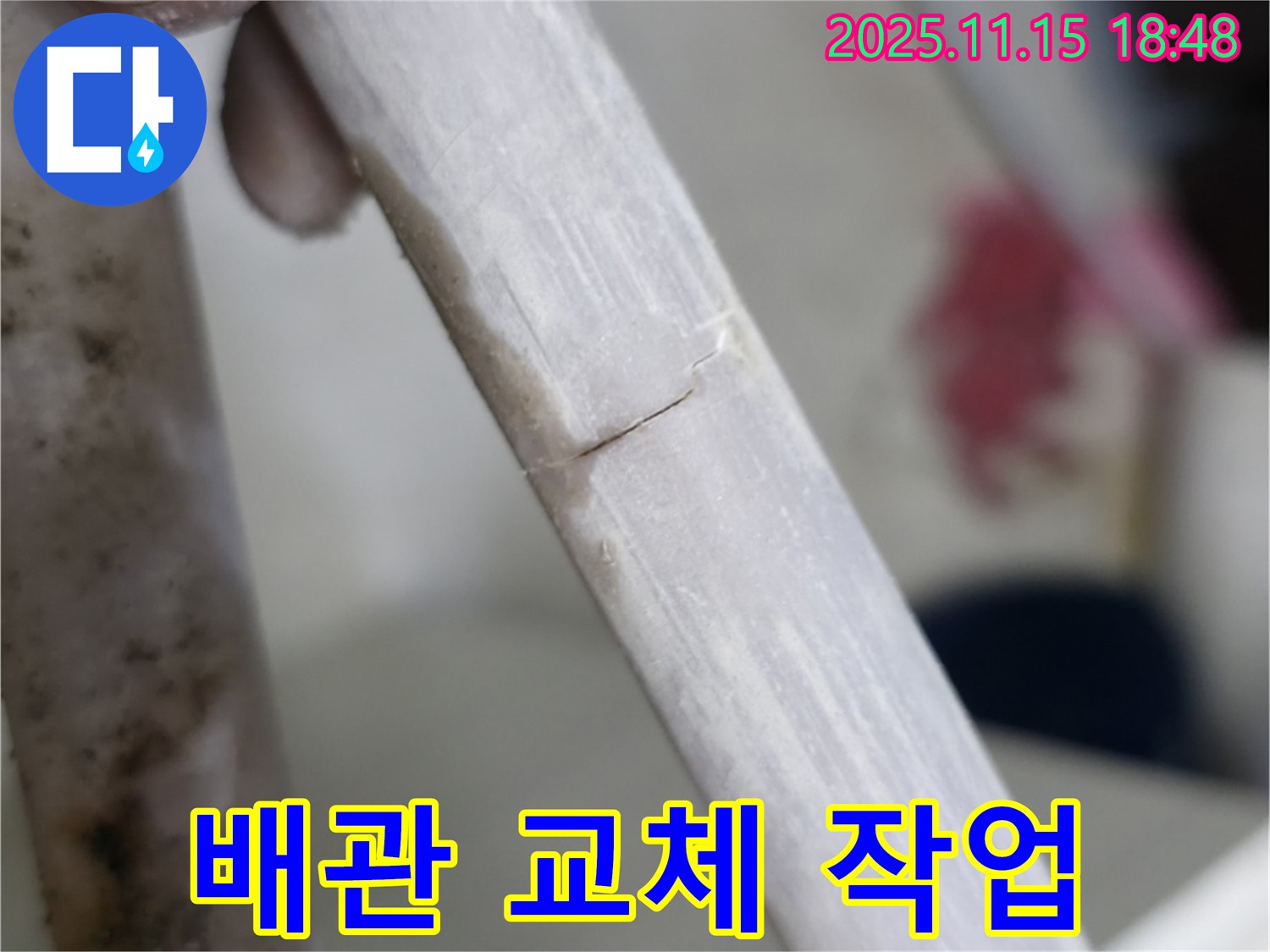깨진 배관 교체 - 새 배관으로 안전하게