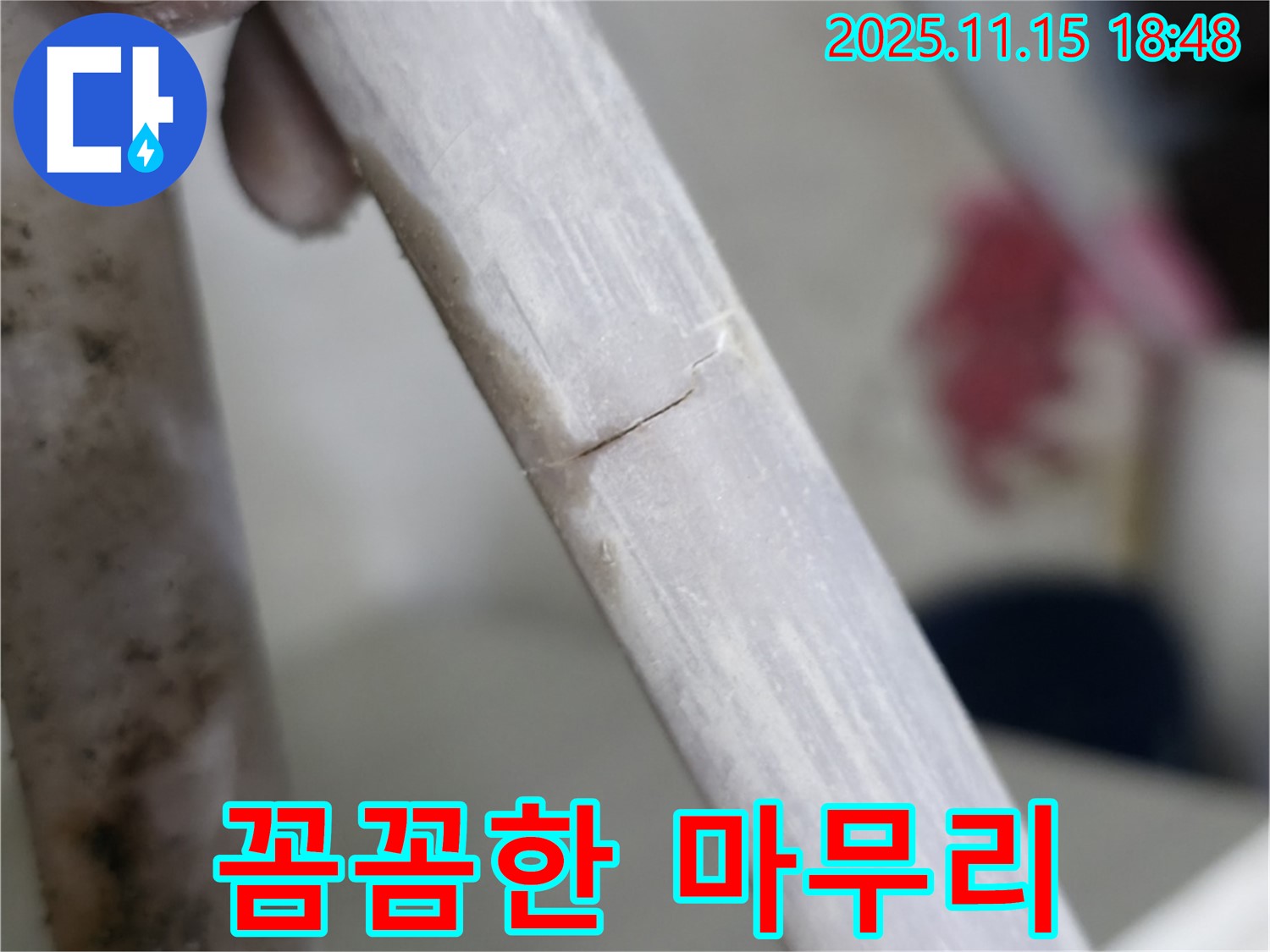 누수 수리 후 꼼꼼한 마무리 작업