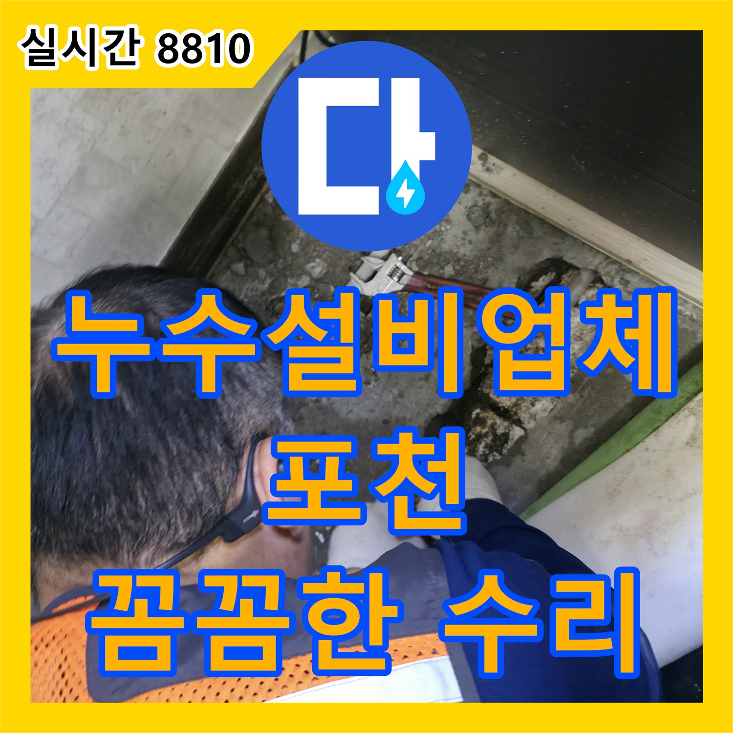 누수설비업체, 포천 선경빌라 꼼꼼하게 수리 완료!