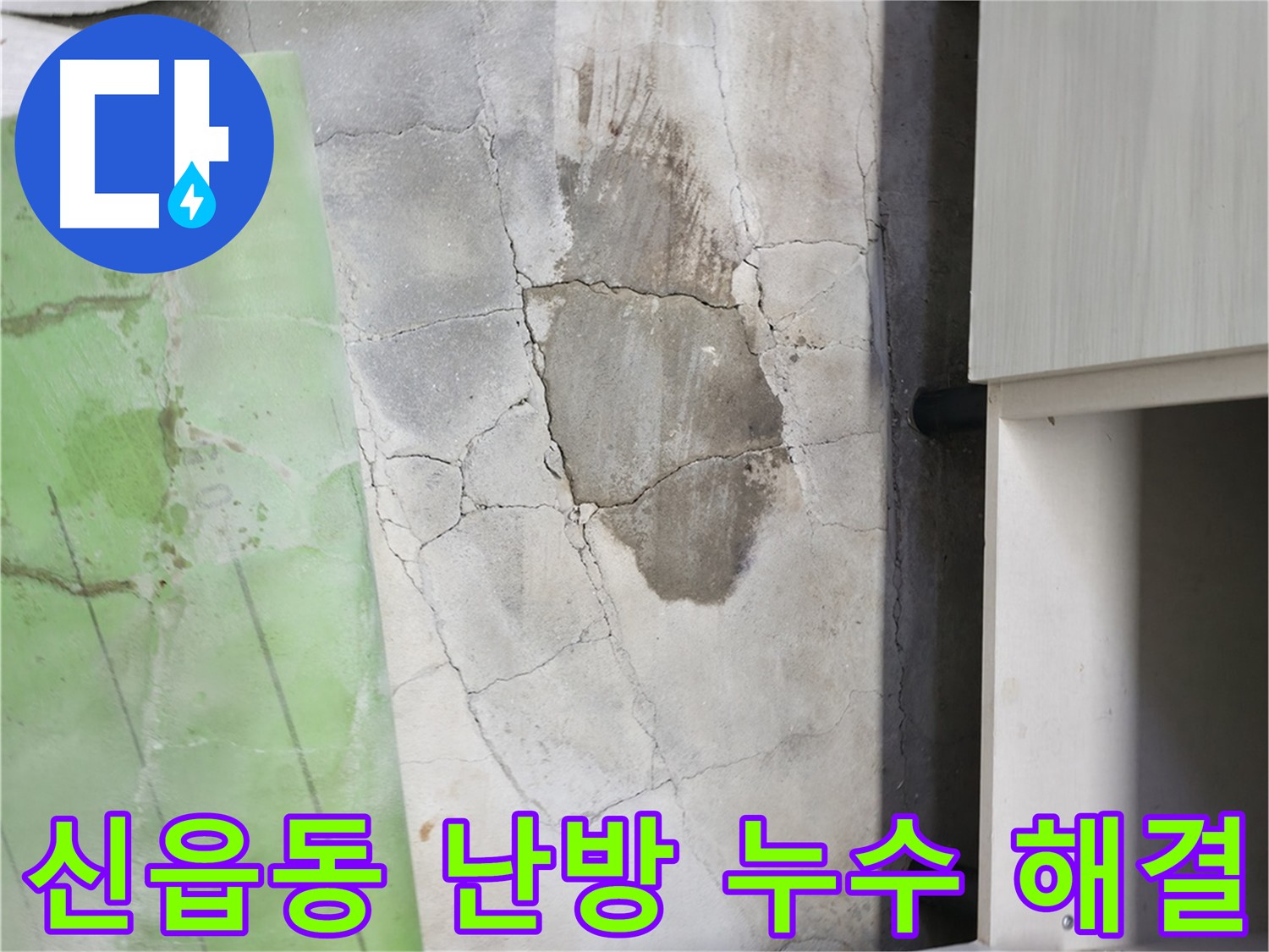 포천시 신읍동 누수 보수 - 꼼꼼한 시공으로 누수 재발 방지
