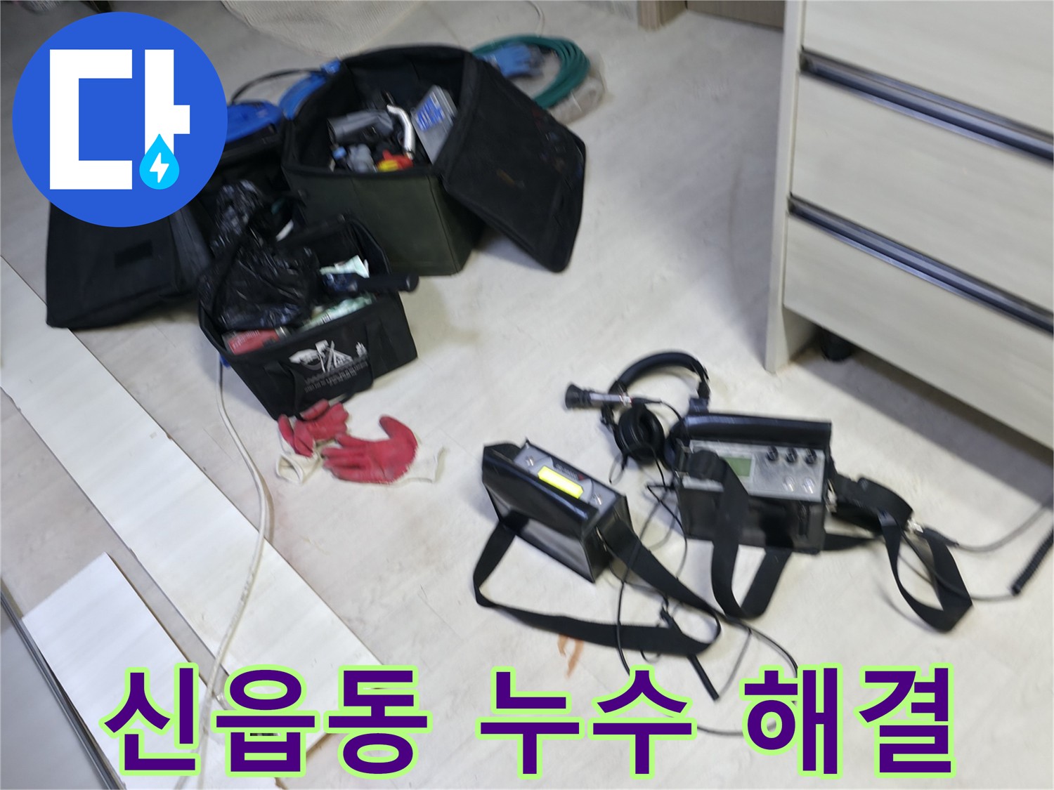 첨단 관로 탐지 장비를 활용한 신읍동 누수 탐지 - 누수음 분석 및 지점 특정 과정