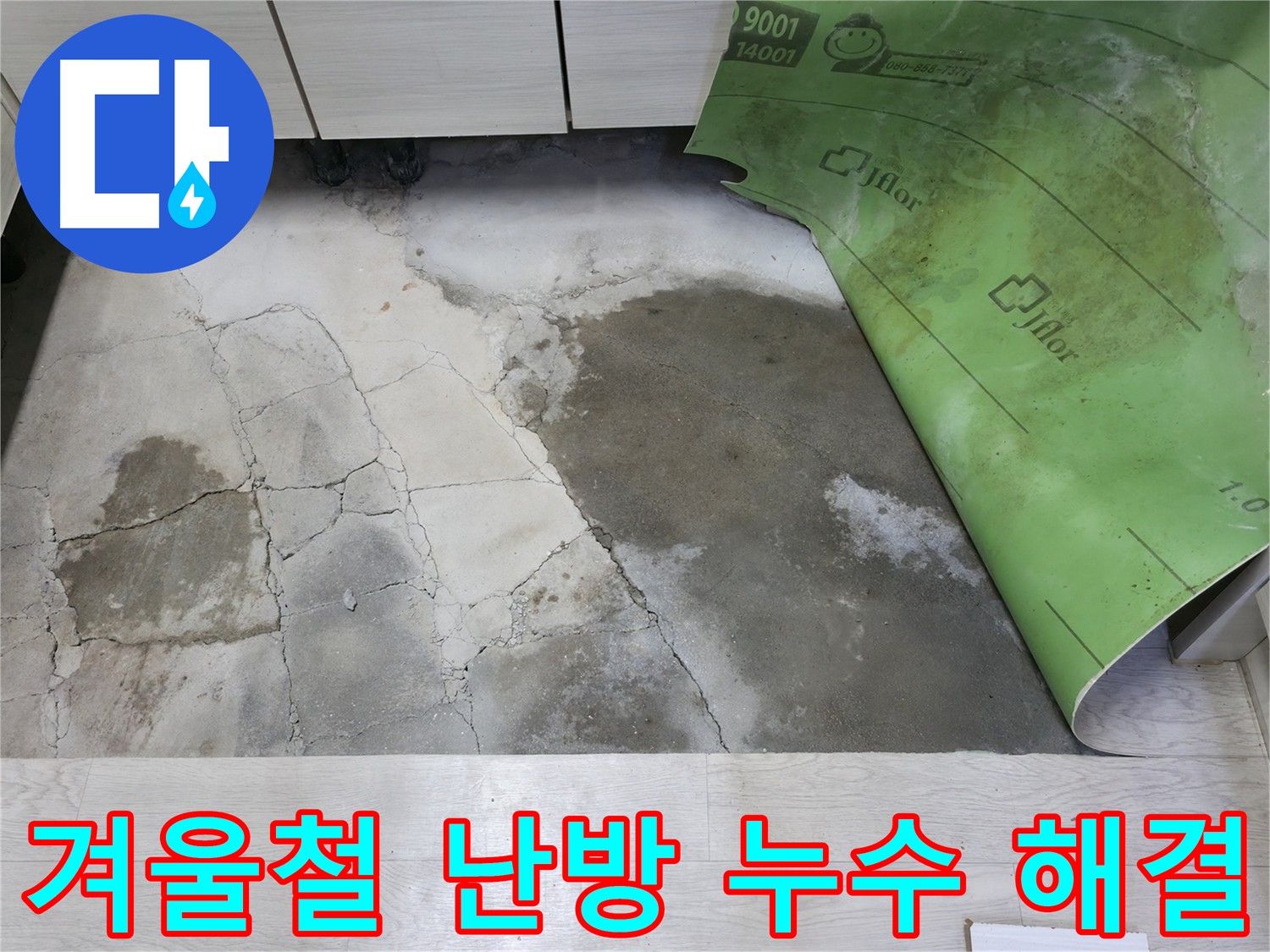 포천 빌라 겨울철 난방 배관 누수 긴급 보수