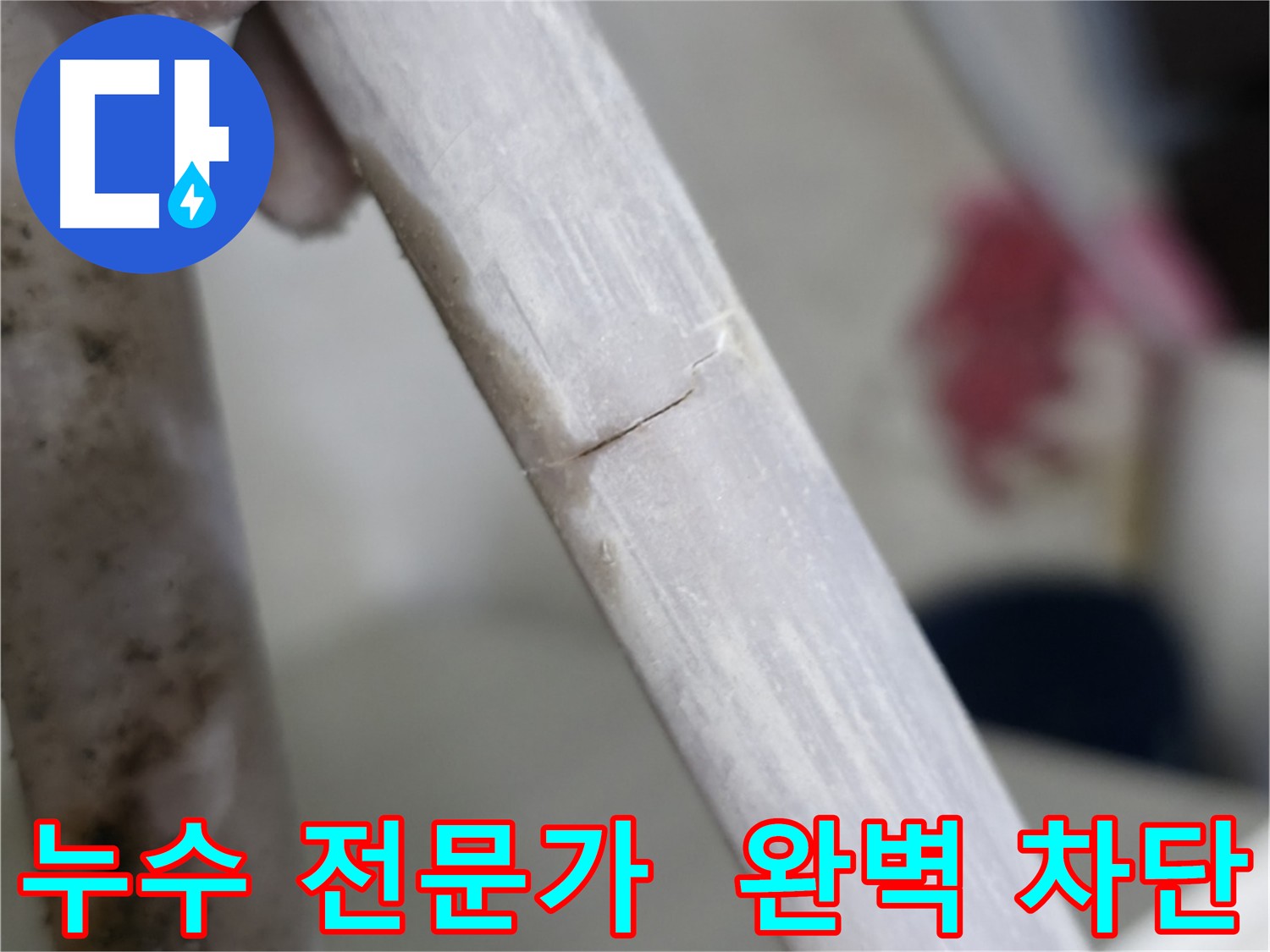 포천 빌라 누수 전문가 - 배관 연결 부위 누수 차단