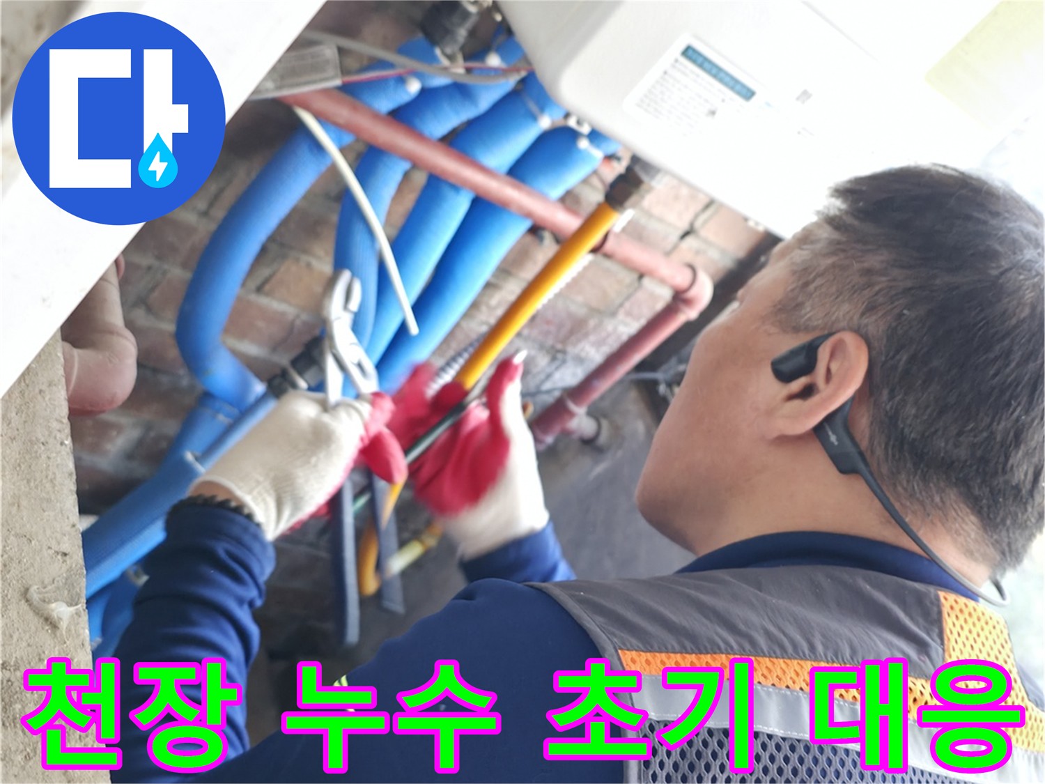 아랫집 천장 누수 발생 현장 - 긴급 방문하여 누수 범위 파악