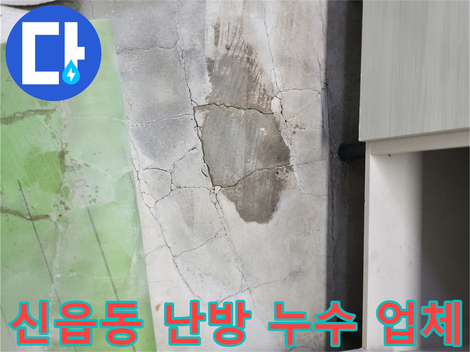 청음식 탐지기로 누수 소음을 찾는 모습 - 조용한 누수도 신속하게 해결합니다.