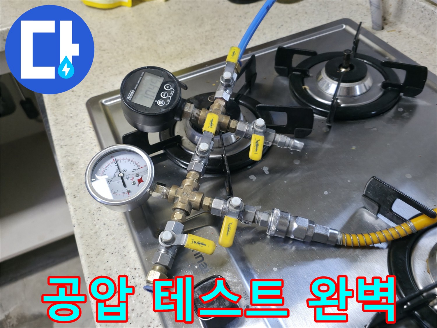 포천 관인 선경빌라 누수 공사 중 배관 압력 테스트 - 안전 점검 과정