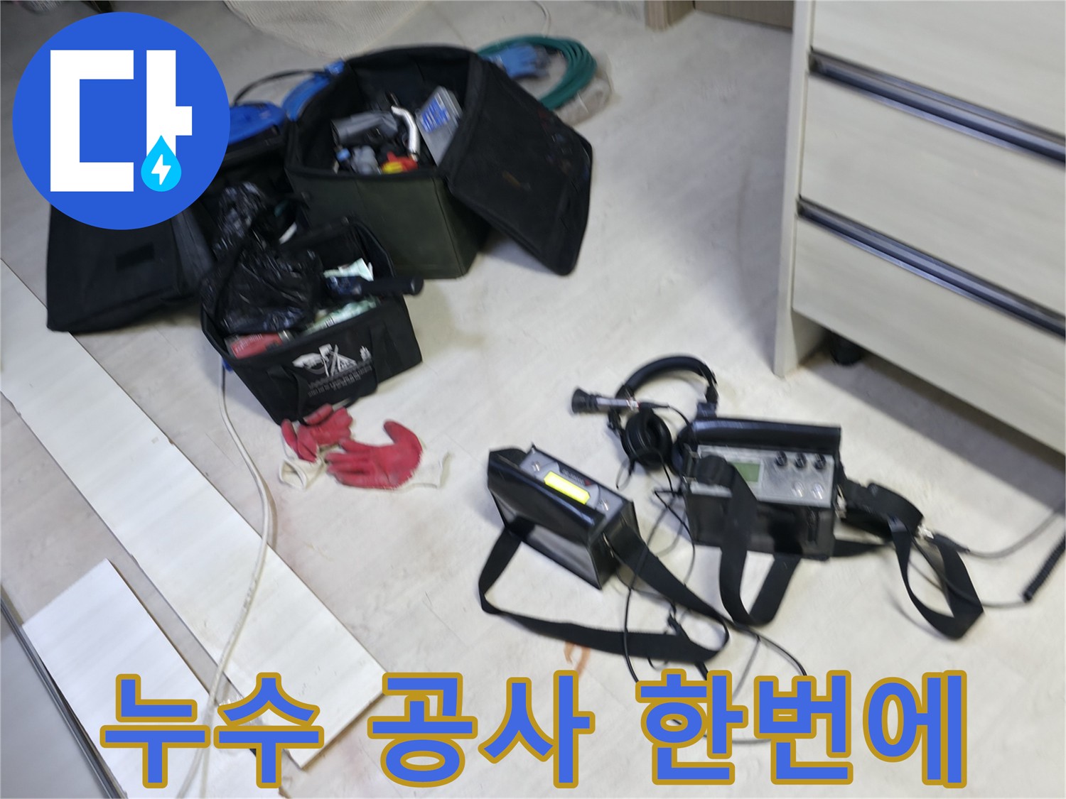 누수 탐지 장비 - 정확한 누수 위치 파악 및 맞춤형 공사 지원