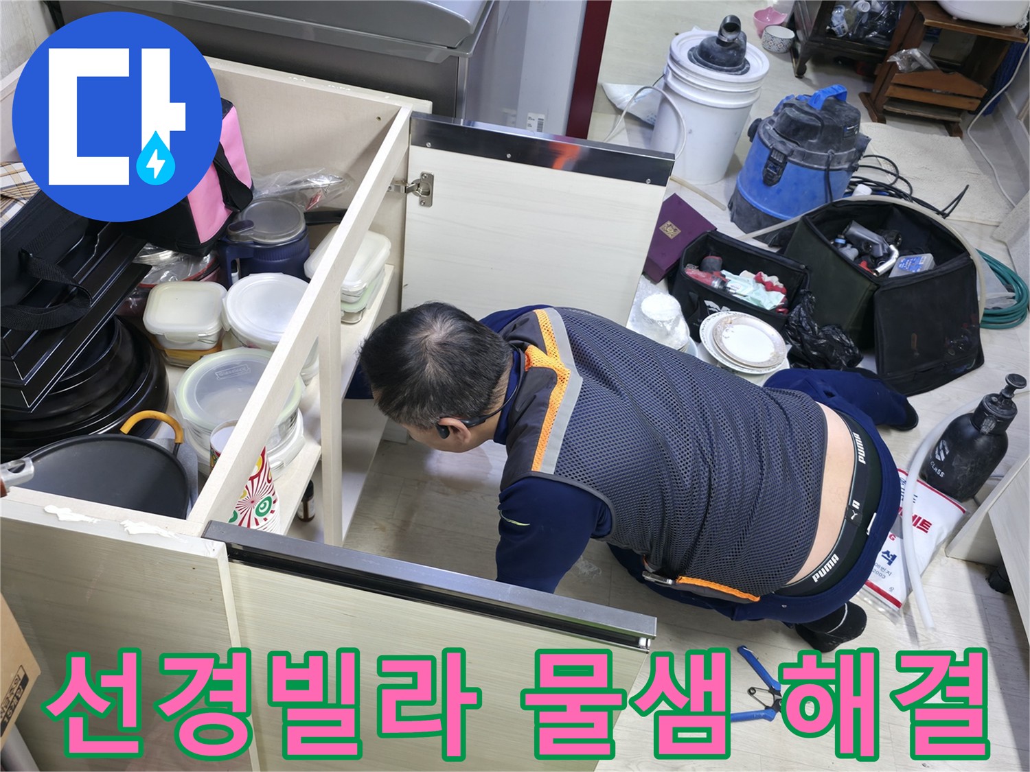 포천 싱크대 누수 - 곰팡이 제거 작업으로 쾌적한 환경을 만드는 모습