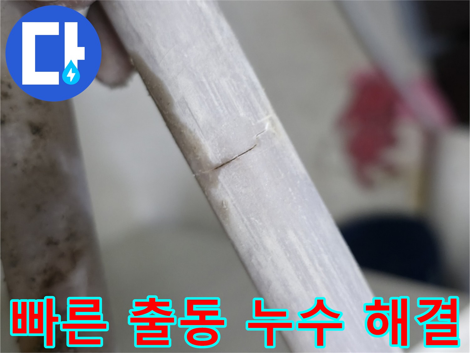 포천 빌라 배관 파손으로 인한 누수 해결 - 신속한 배관 교체 작업