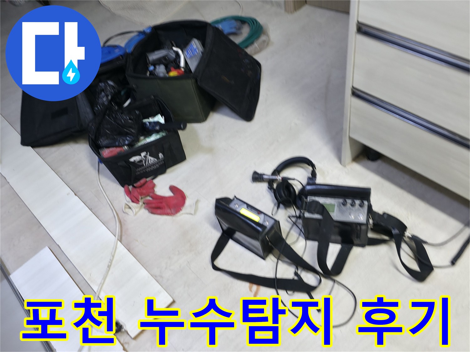 관로 탐지 장비를 활용한 포천시 누수 원인 정확한 파악 - 누수 위치 파악 필수 도구