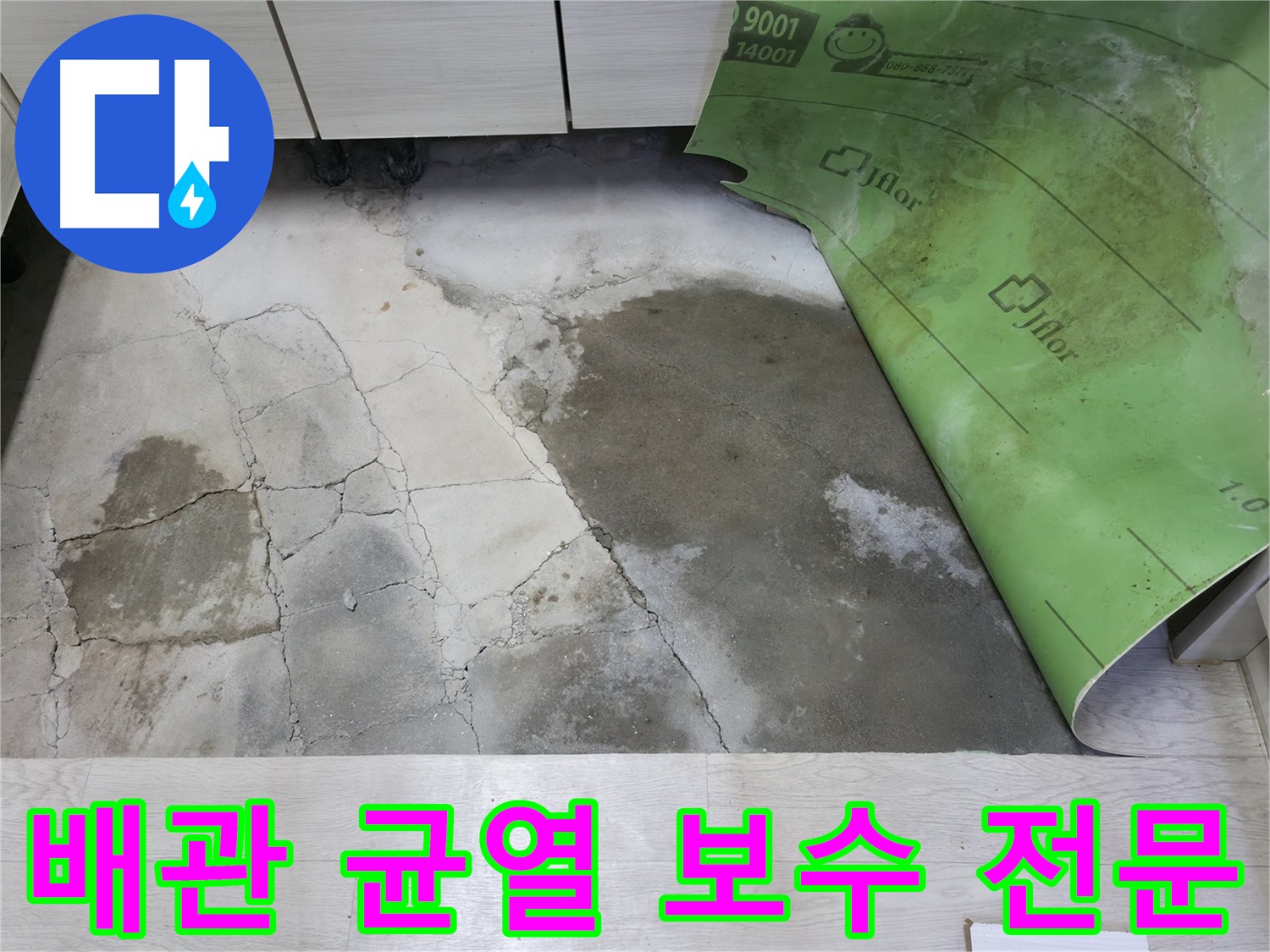 포천 빌라 배관 균열 누수 전문 업체 보수
