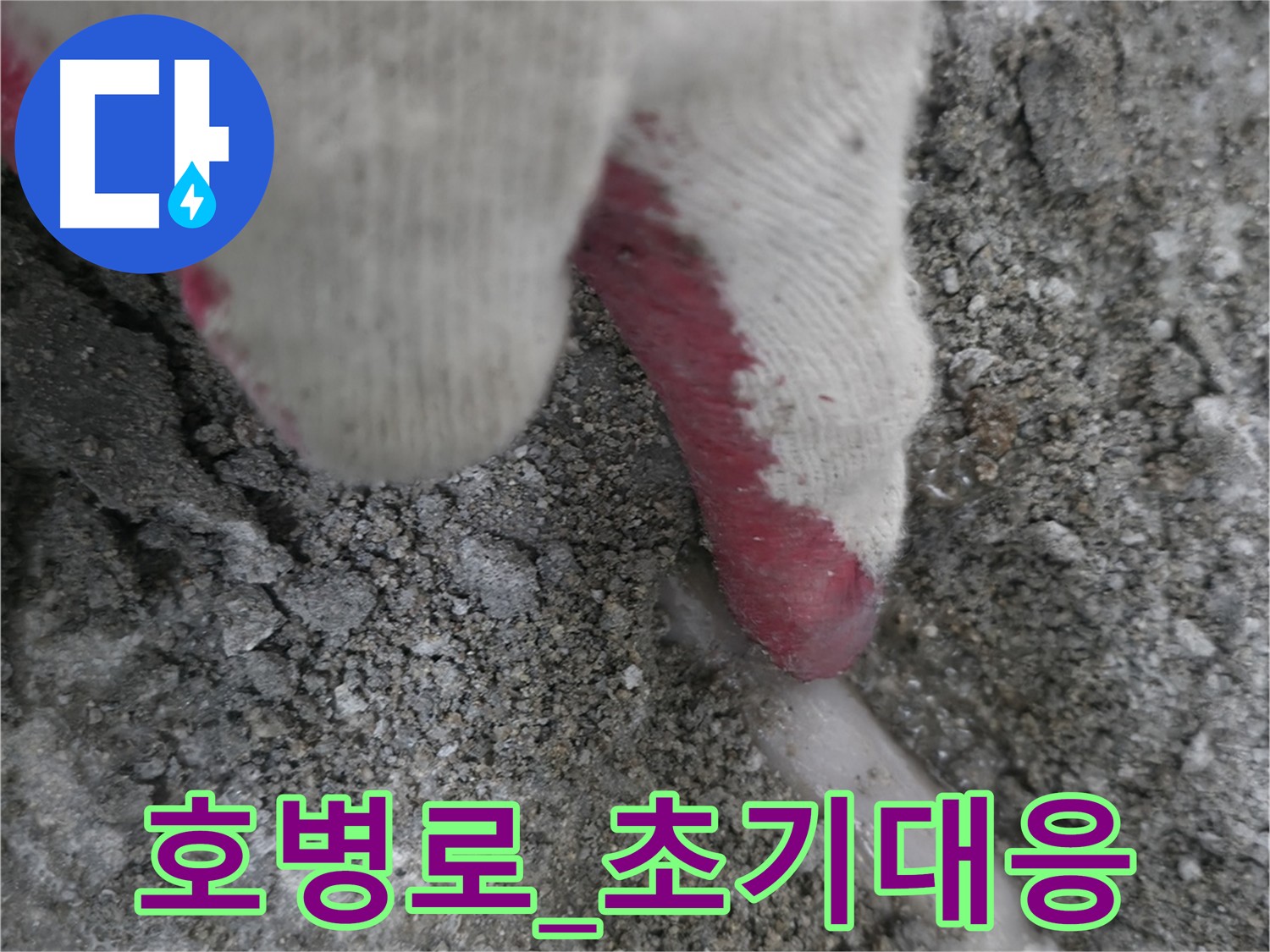 포천시 호병로 빌라 누수 초기 대응 - 건물 안전 위협
