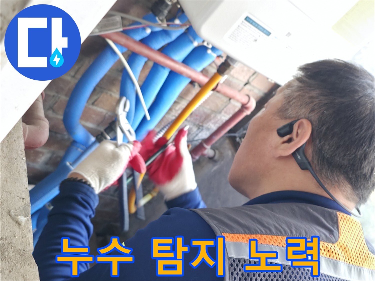 누수 원인 탐지를 위한 첨단 장비 활용 - 열화상 카메라 및 청음기 사용