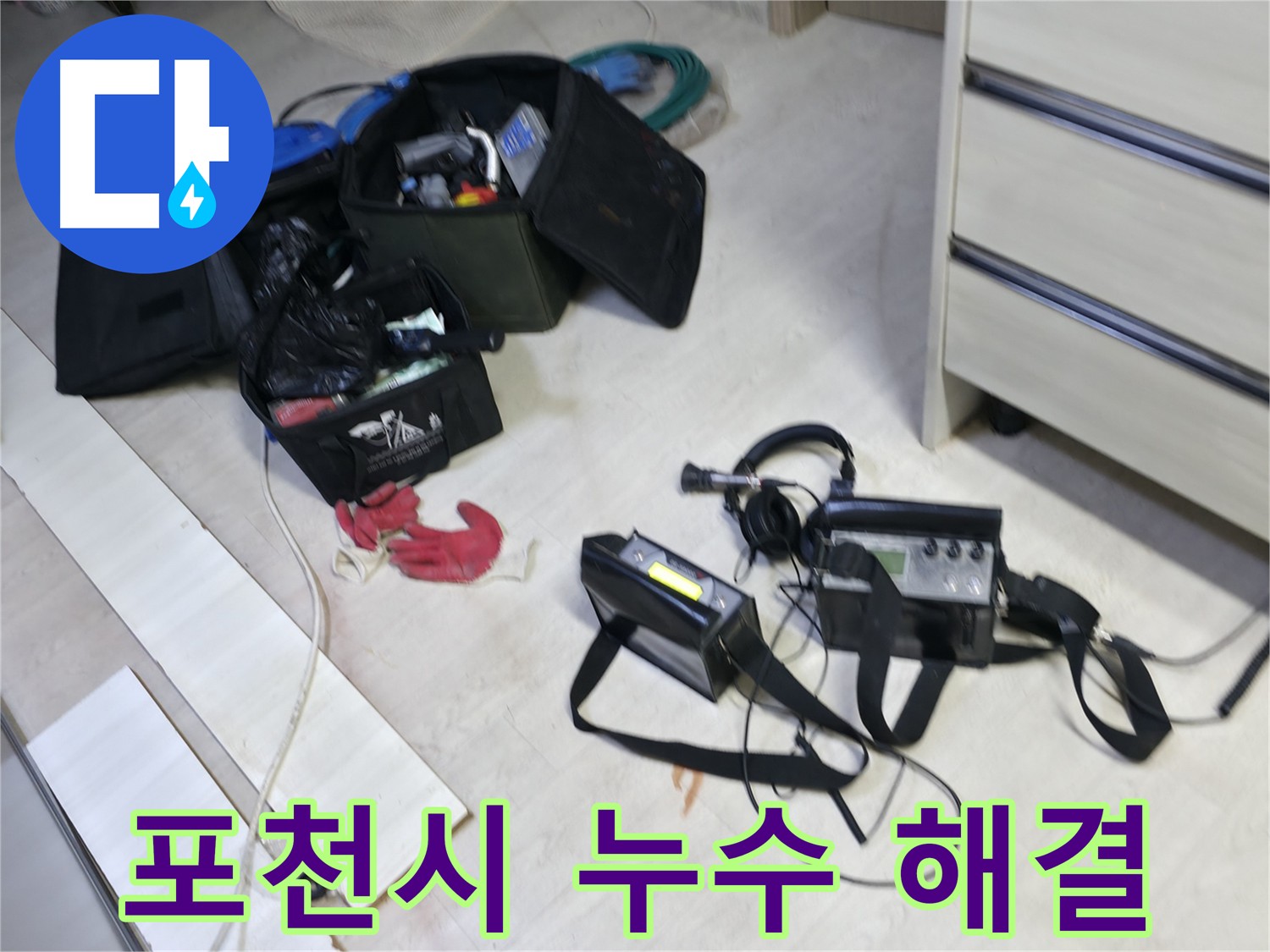 관로 탐지 장비를 이용한 포천시 누수 원인 분석 및 재발 방지 대책 수립 과정