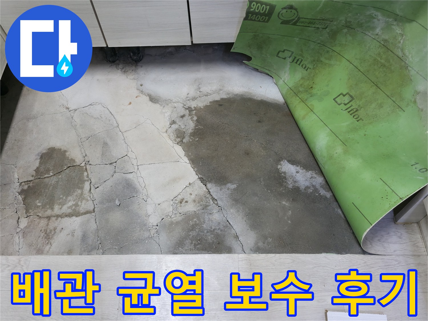 포천 빌라 난방 배관 미세 누수 해결 과정