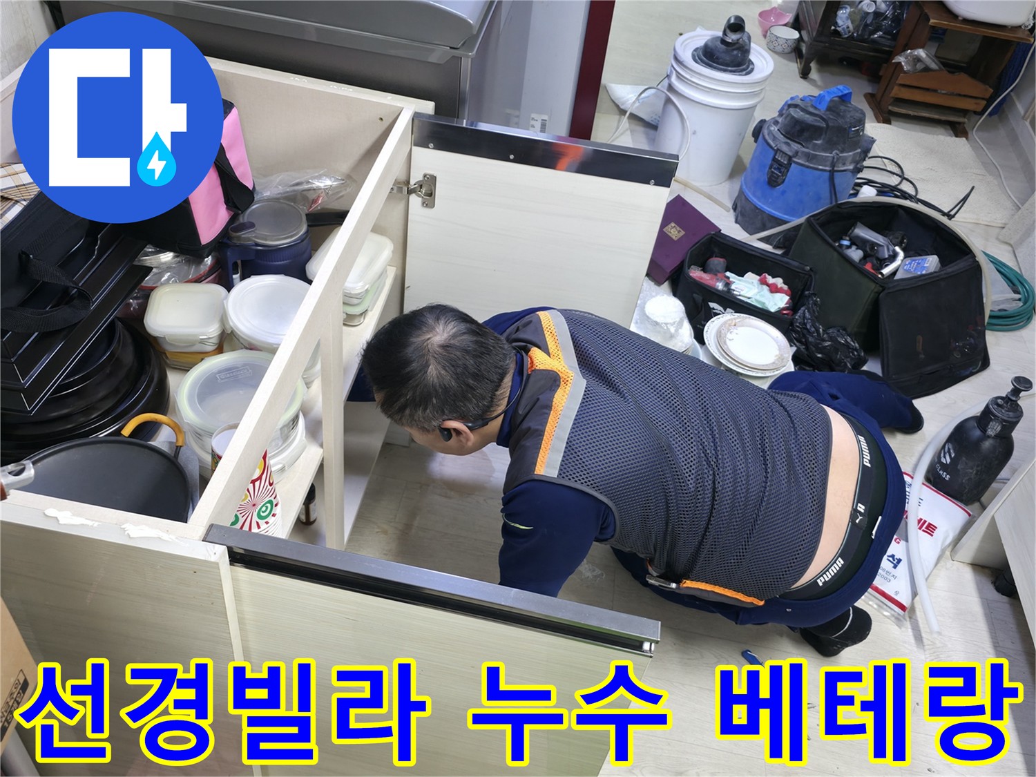 싱크대 하부 공간 누수 점검 - 좁은 공간 문제점 파악 및 원인 설명