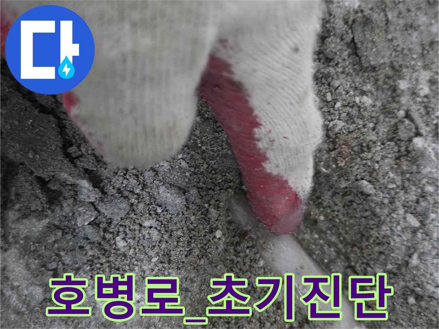 포천시 호병로 빌라 누수 초기 진단 - 건물 안전의 중요성