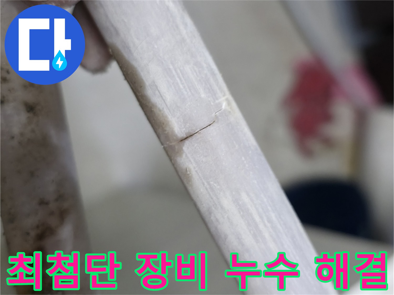 포천 빌라 누수 최첨단 장비 탐지 - 노후 배관 교체 및 누수 예방