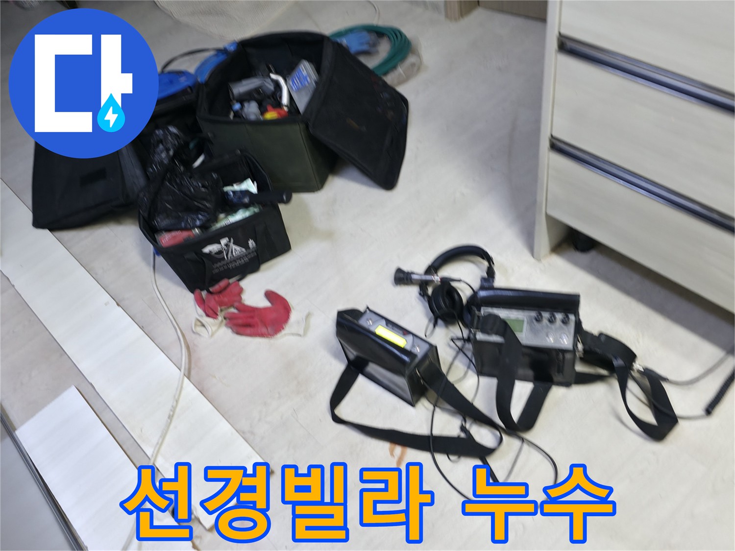 관로 탐지 장비를 이용한 신읍동 선경빌라 누수 원인 파악 및 위치 탐지 - 미세 누수음 증폭 과정