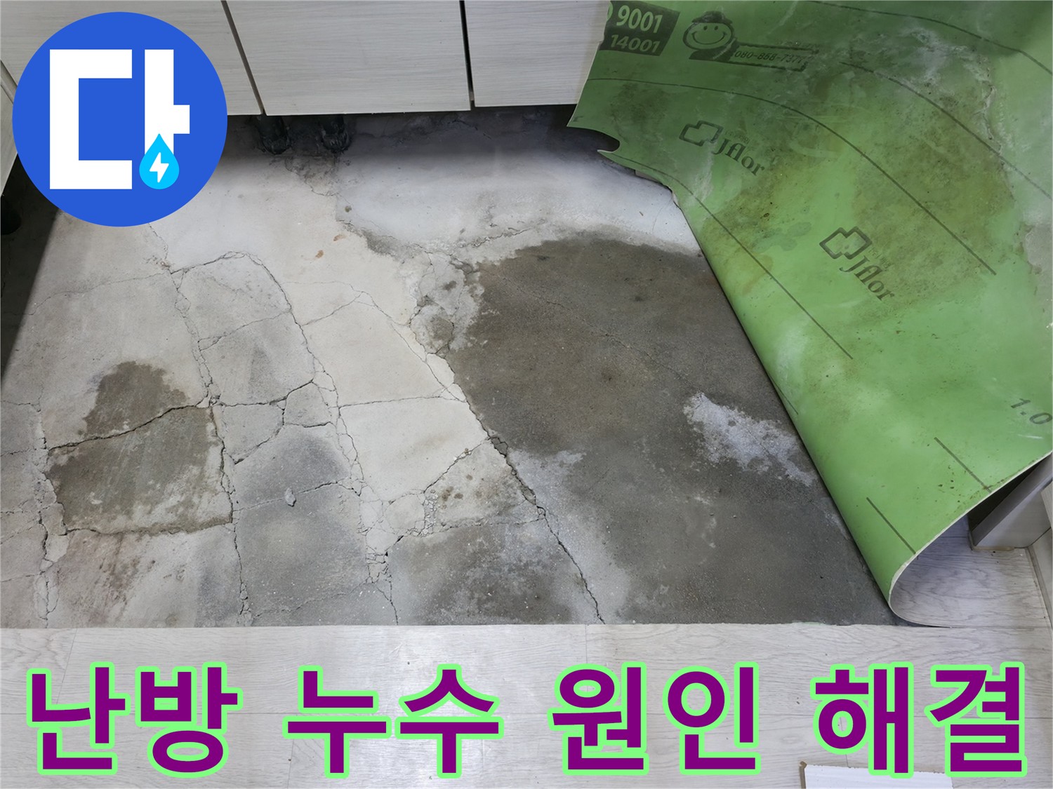 포천 빌라 난방 배관 노후화로 인한 누수 보수