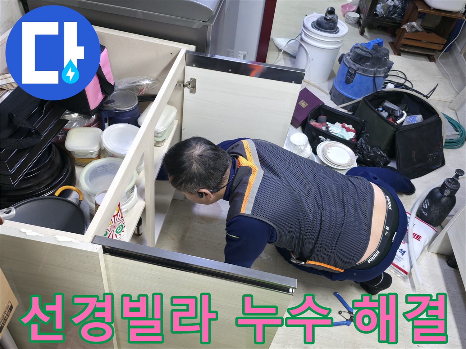 포천 선경빌라 싱크대 누수 - 미세 누수 전문 장비로 정확하게 탐지