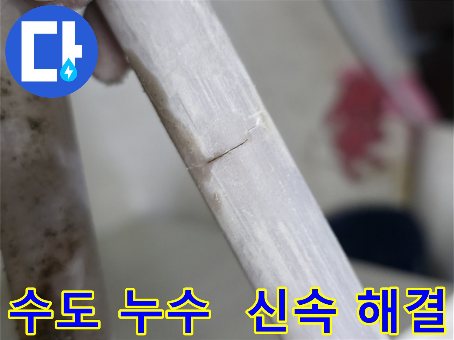 빌라 수도 누수 신속 해결 - 배관 교체 및 보강 작업