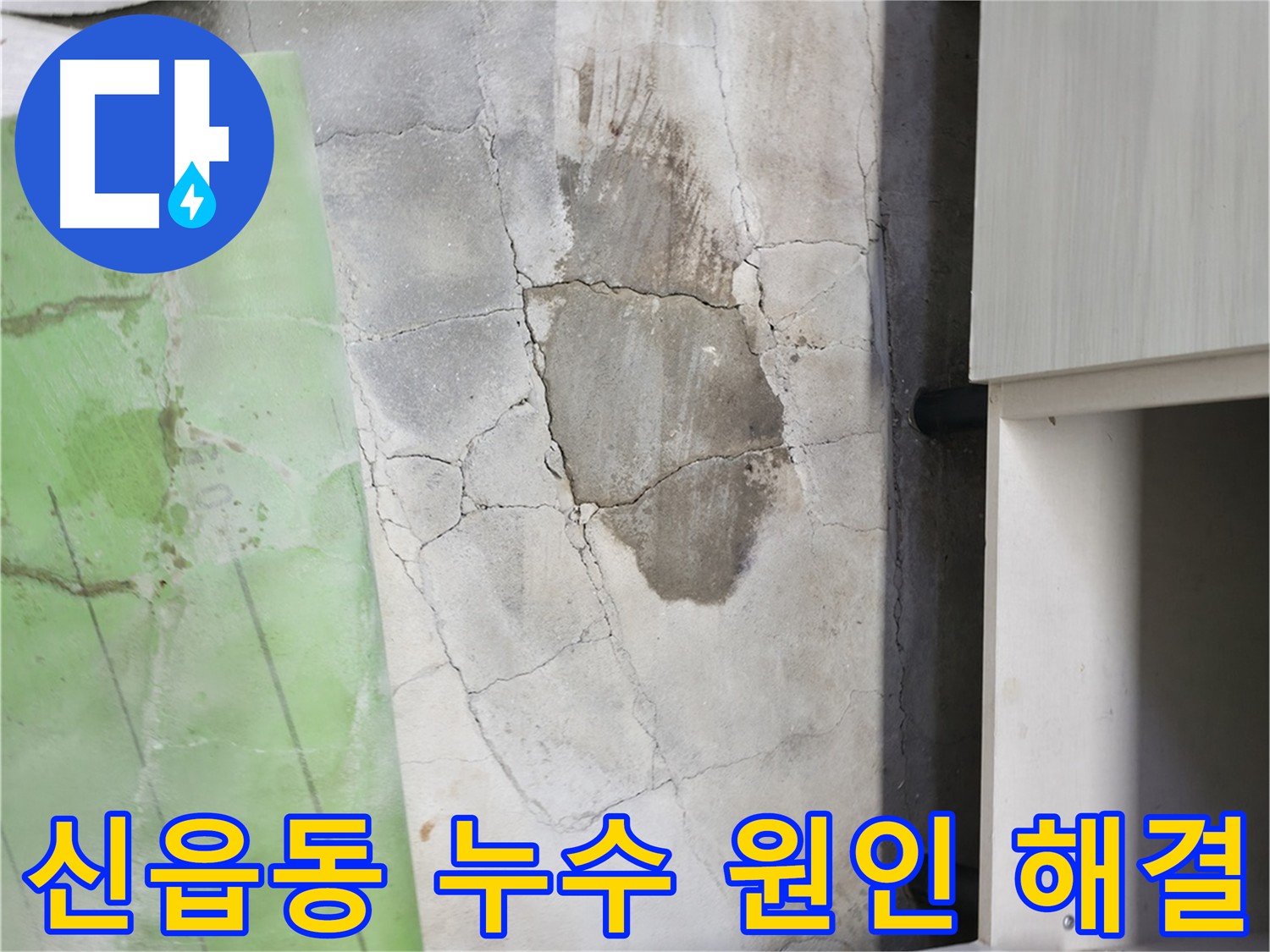 포천시 신읍동 누수탐지 - 압력 검사와 가스식 탐지기로 미세 누수까지 찾아내는 과정