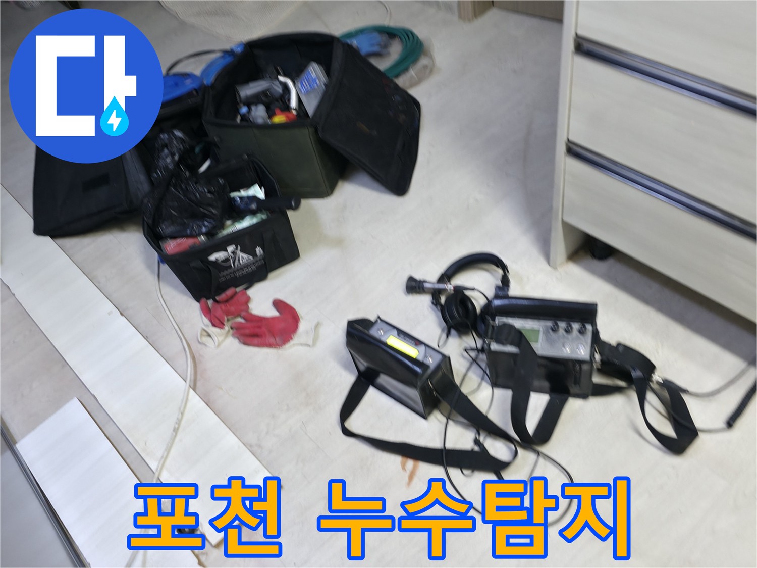 포천시 누수 탐지 - 관로 탐지 장비 활용, 정확한 누수 지점 파악 과정