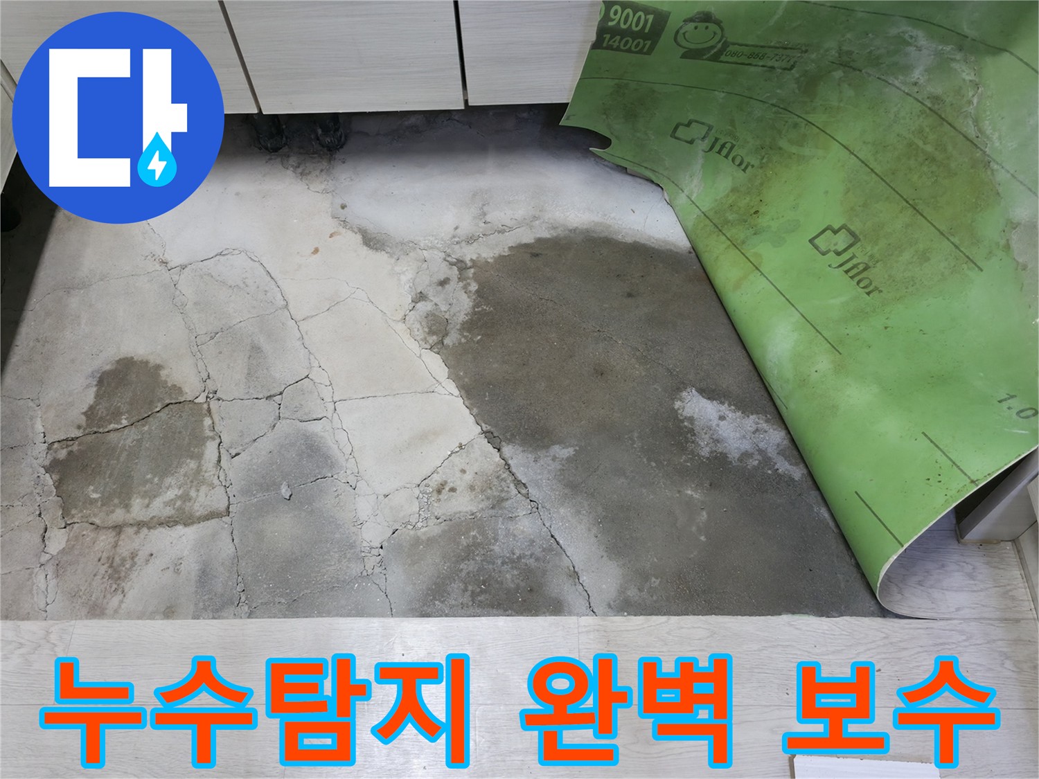 포천 빌라 난방 배관 누수 탐지 및 해결