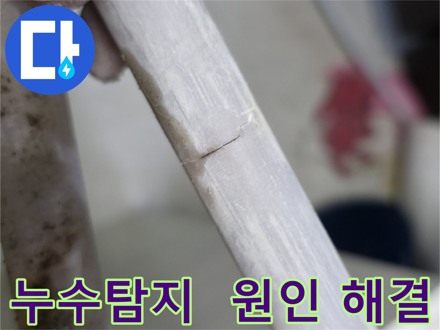 포천 빌라 누수 원인 해결 - 노후 배관 균열 보수 및 방수 코팅