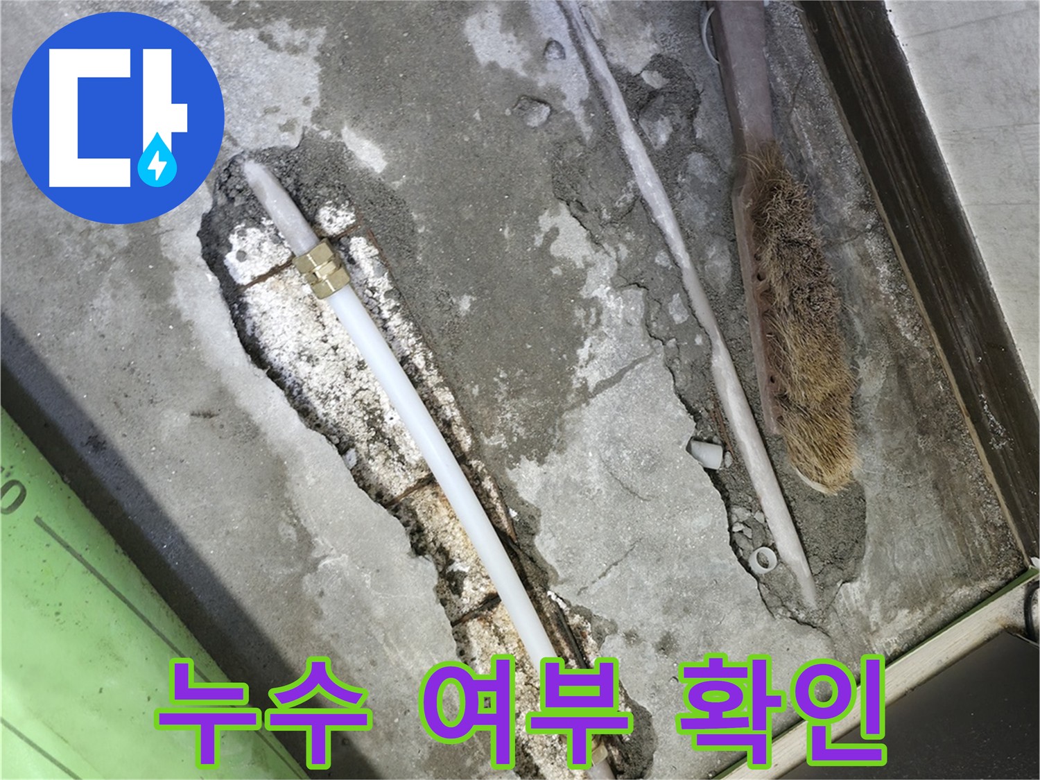 포천 누수 수리 후 공압 검사 사진