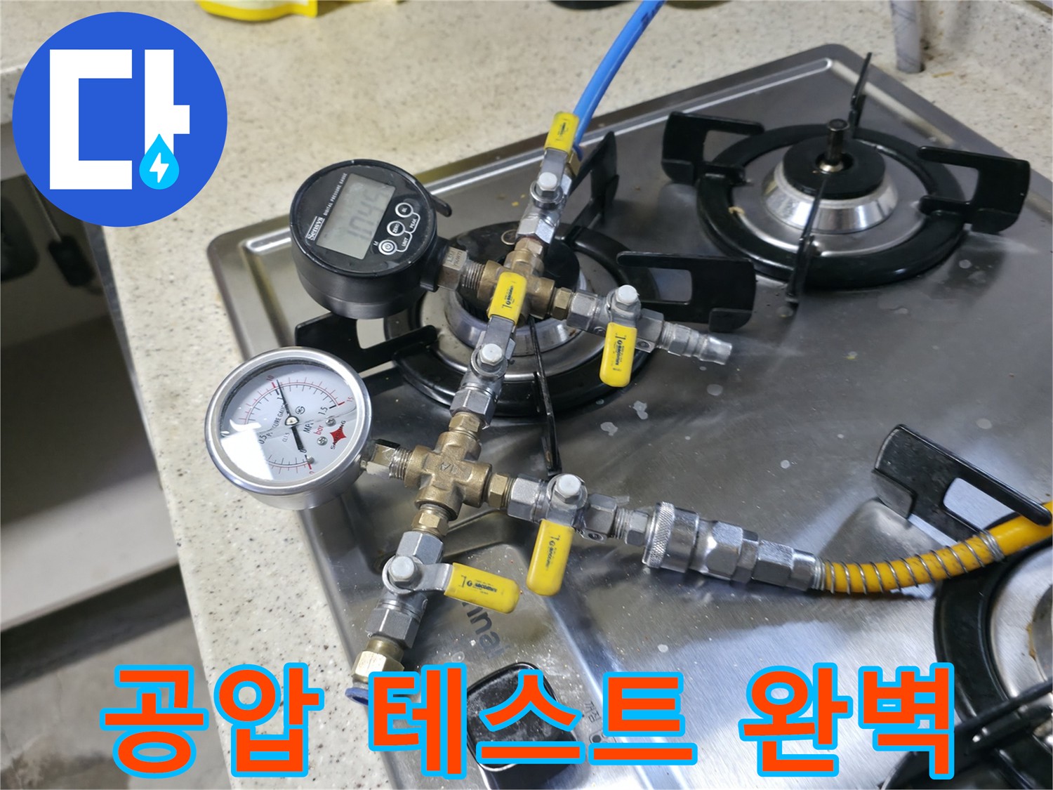 포천 관인 선경빌라 누수 공사 후 - 압력 테스트로 완벽 해결 확인