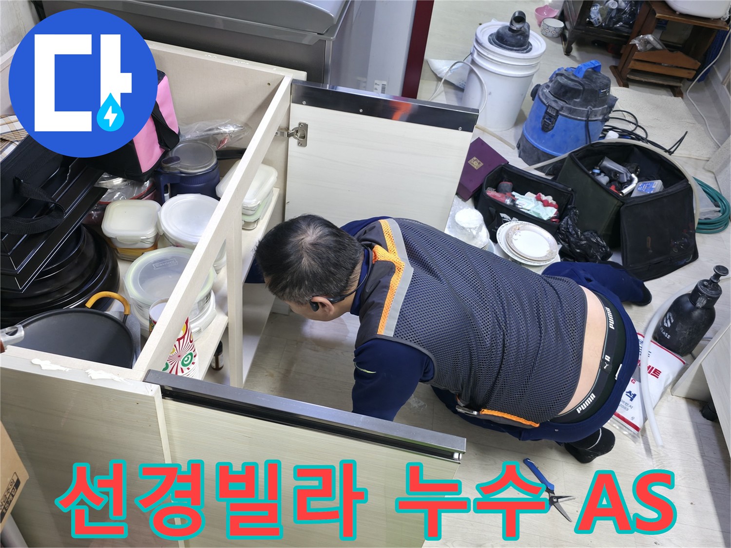 포천 누수 공사 - 철저한 A/S 보장 및 책임 시공