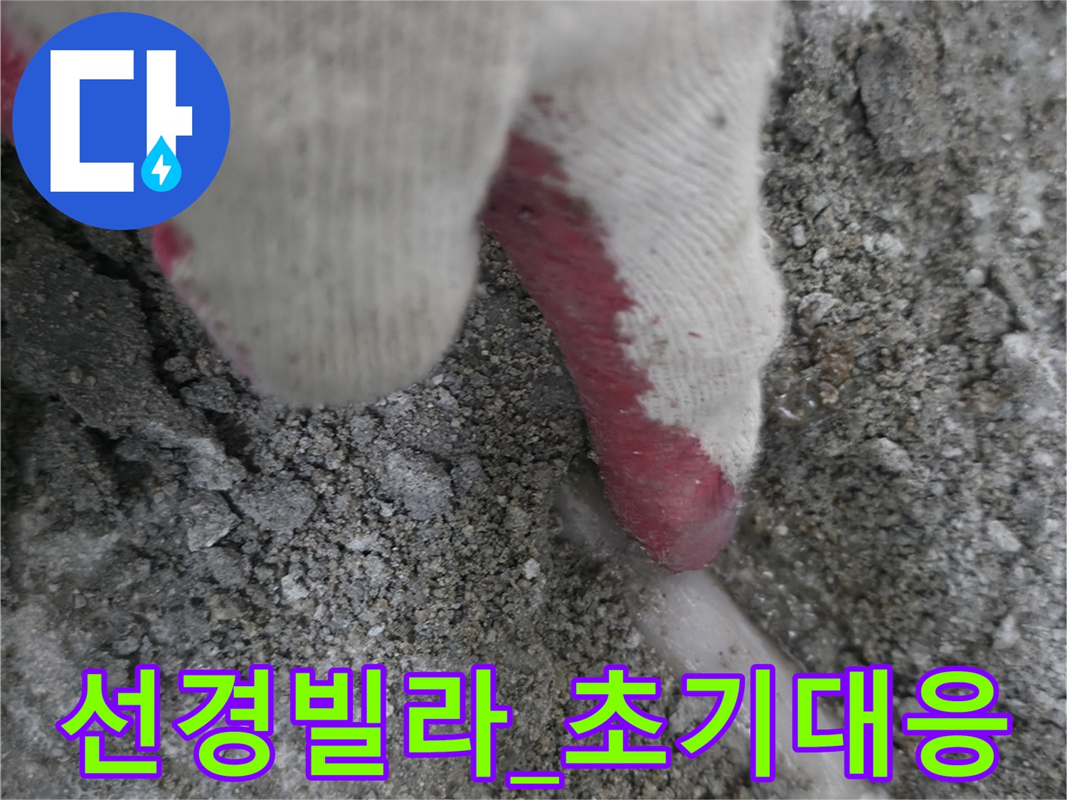 선경빌라 누수 초기 단계 사진 - 감전 사고 위험을 높이는 누수, 초기 대응의 중요성 강조