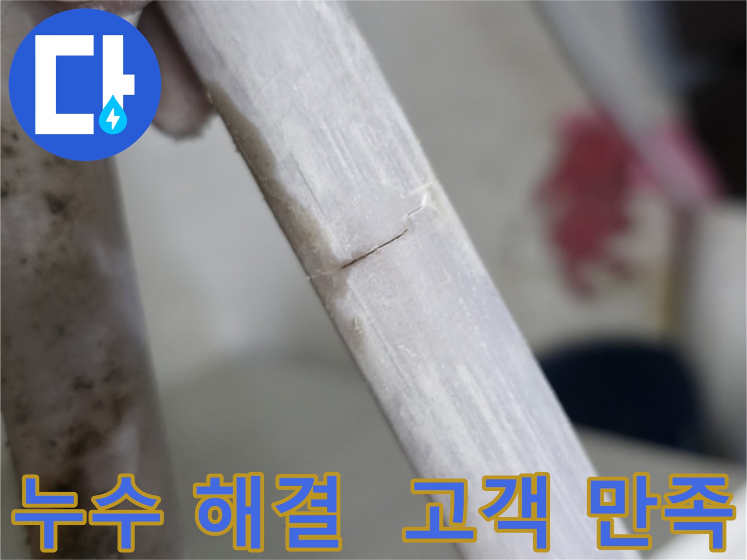 빌라 배관 균열 누수 보수 - 고객 만족 누수 전문가
