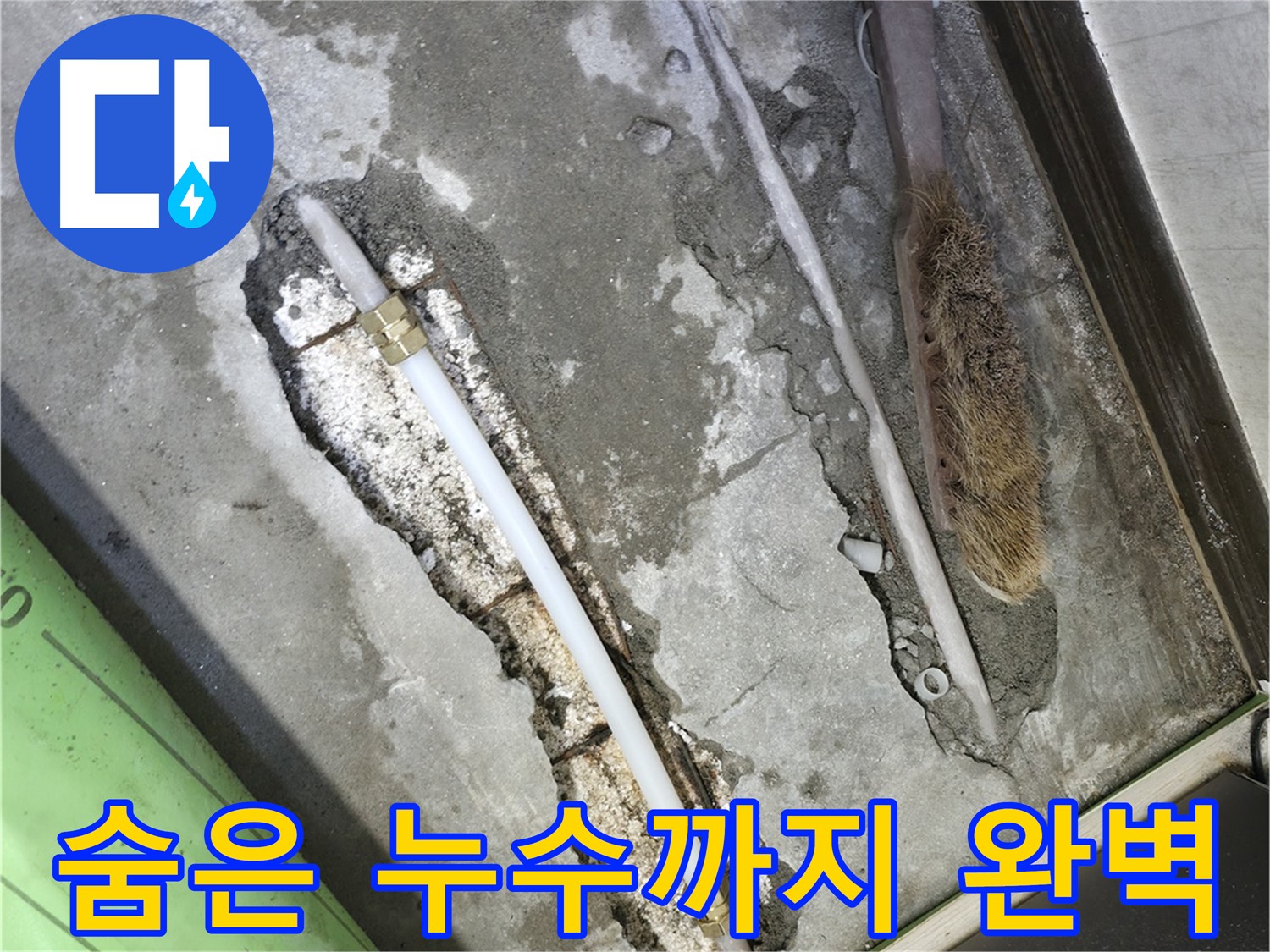 포천 누수 수리 완료 후 공압 테스트로 숨은 누수까지 확인