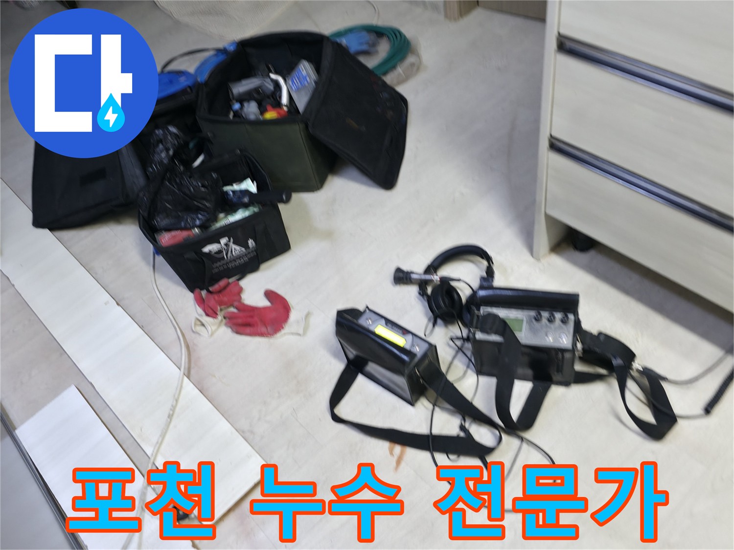 관로 탐지 장비를 이용한 포천시 누수 위치 정확한 파악 - 누수 문제 해결 필수 도구