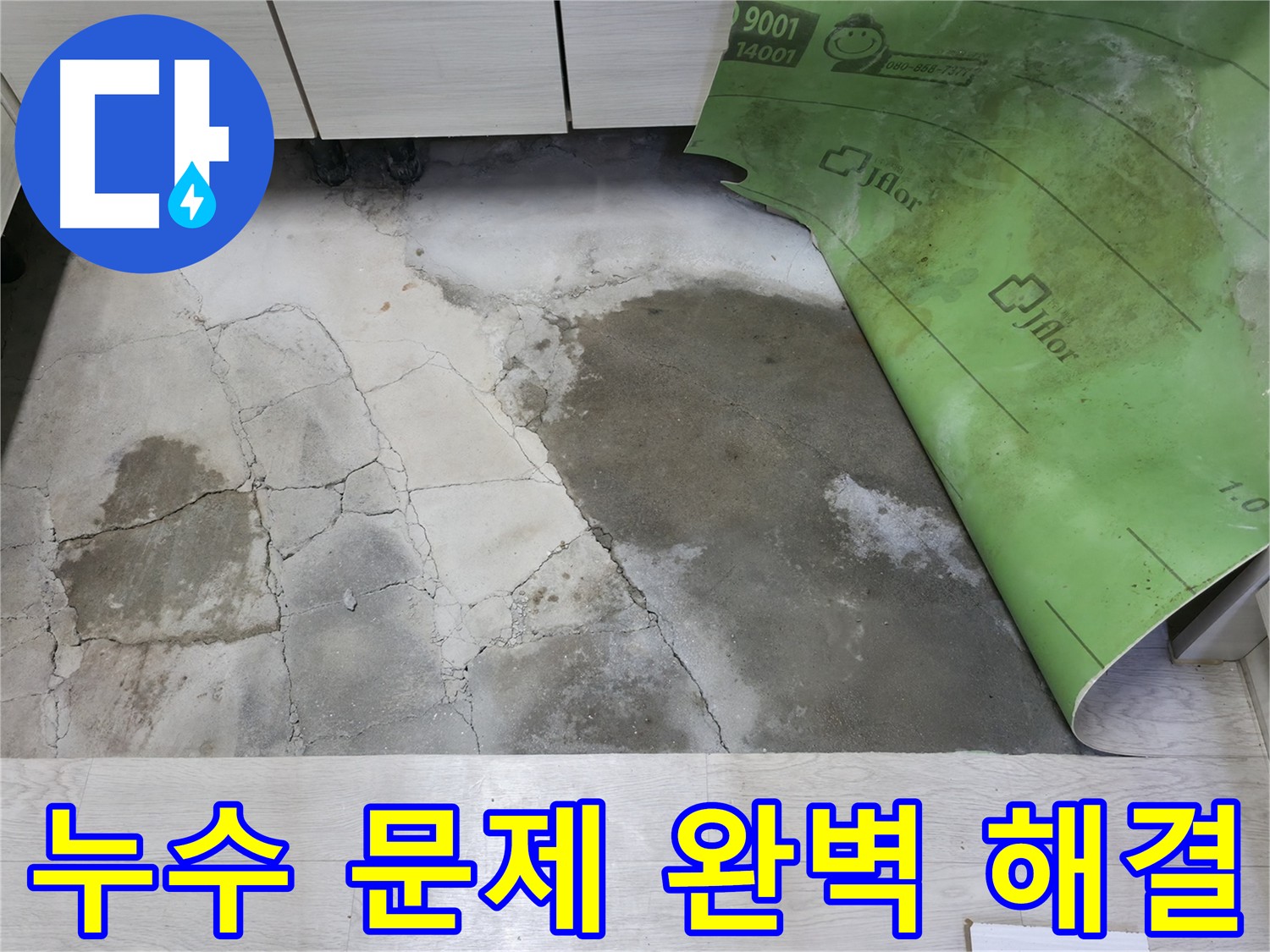 포천시 빌라 누수 해결 후기 - 난방 배관 누수