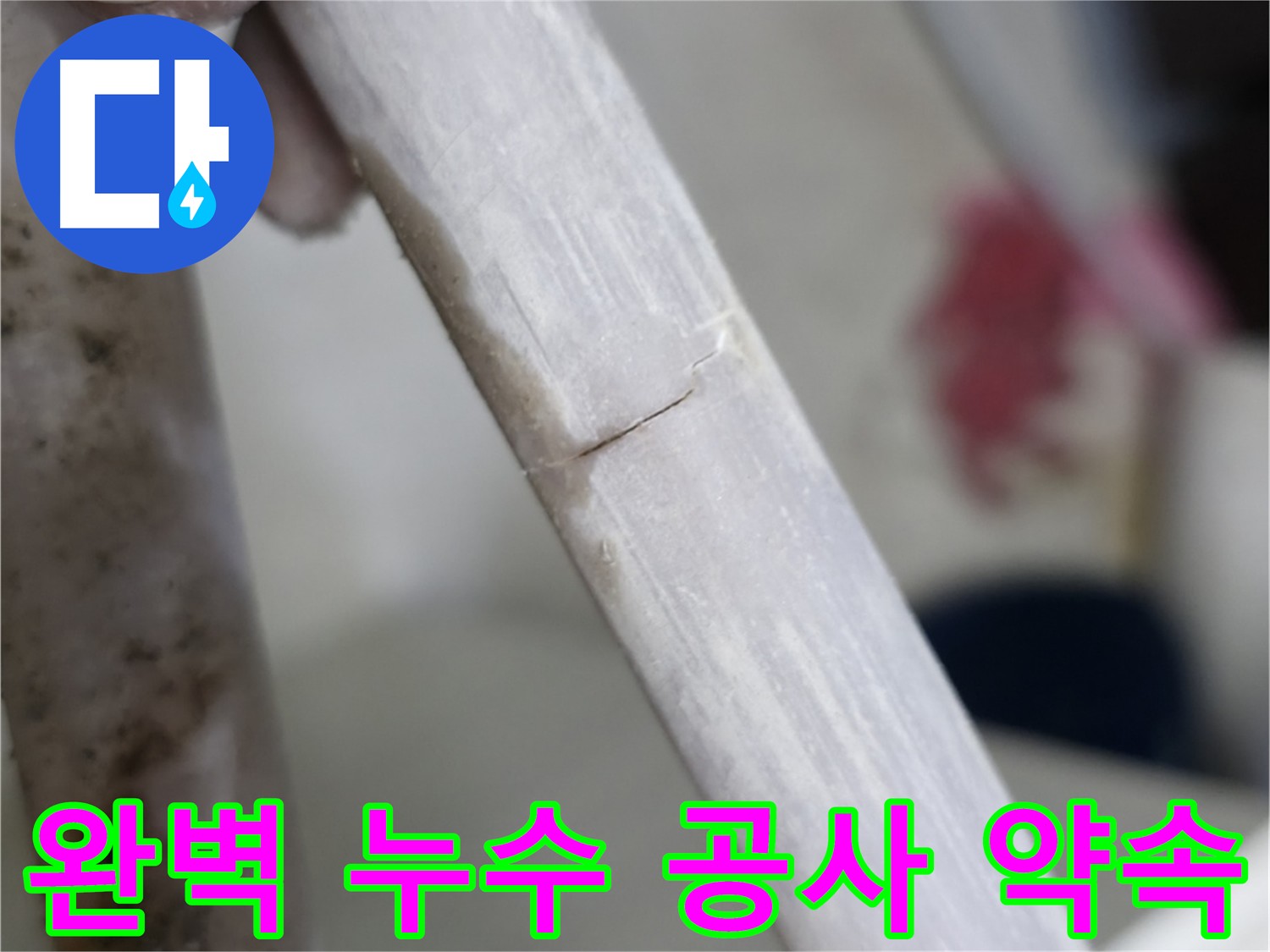 포천 빌라 완벽한 누수 공사 - 배관 연결 부위 누수 차단