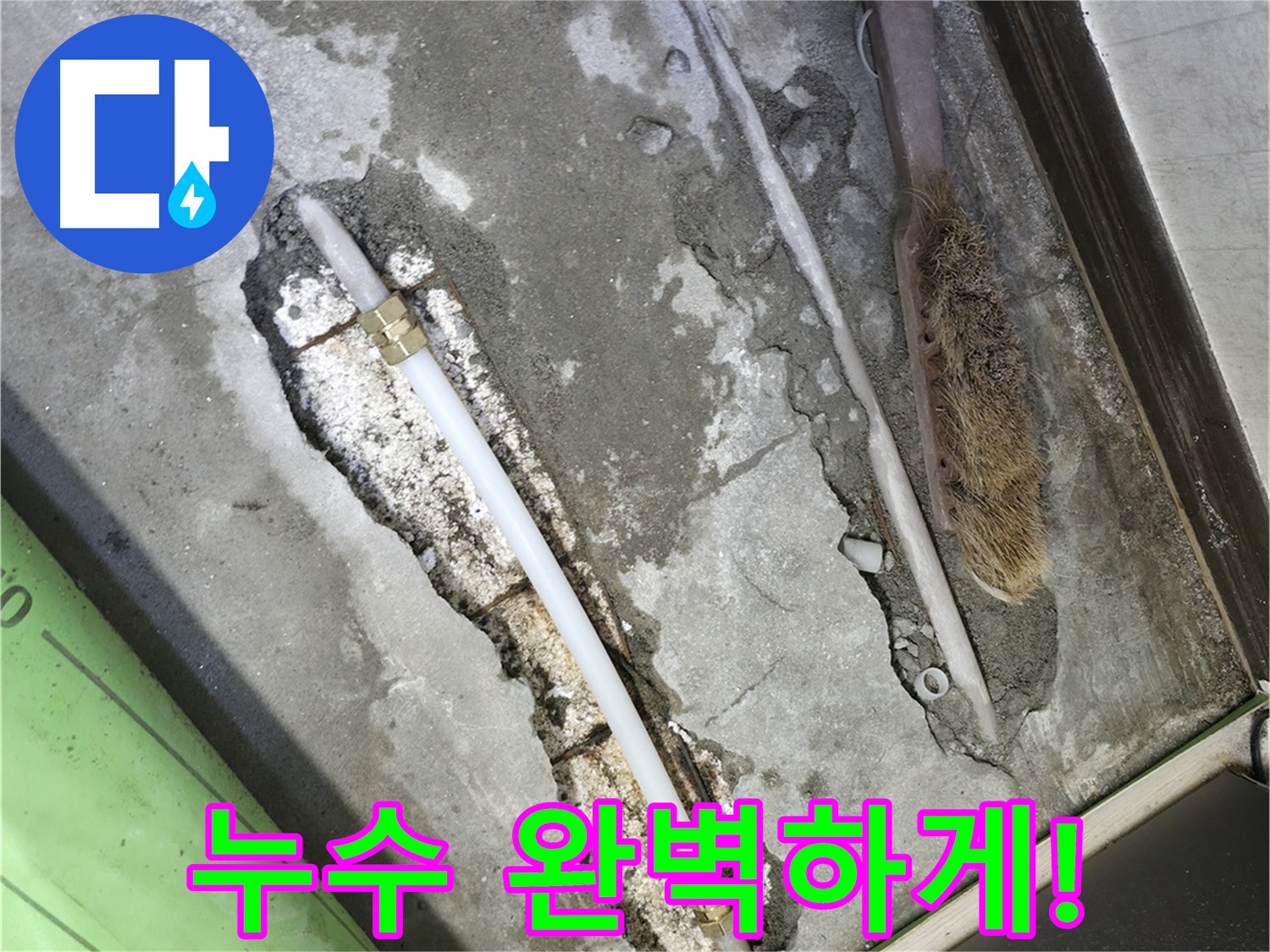 포천 누수 수리 후 완벽한 결과 공압 테스트 사진
