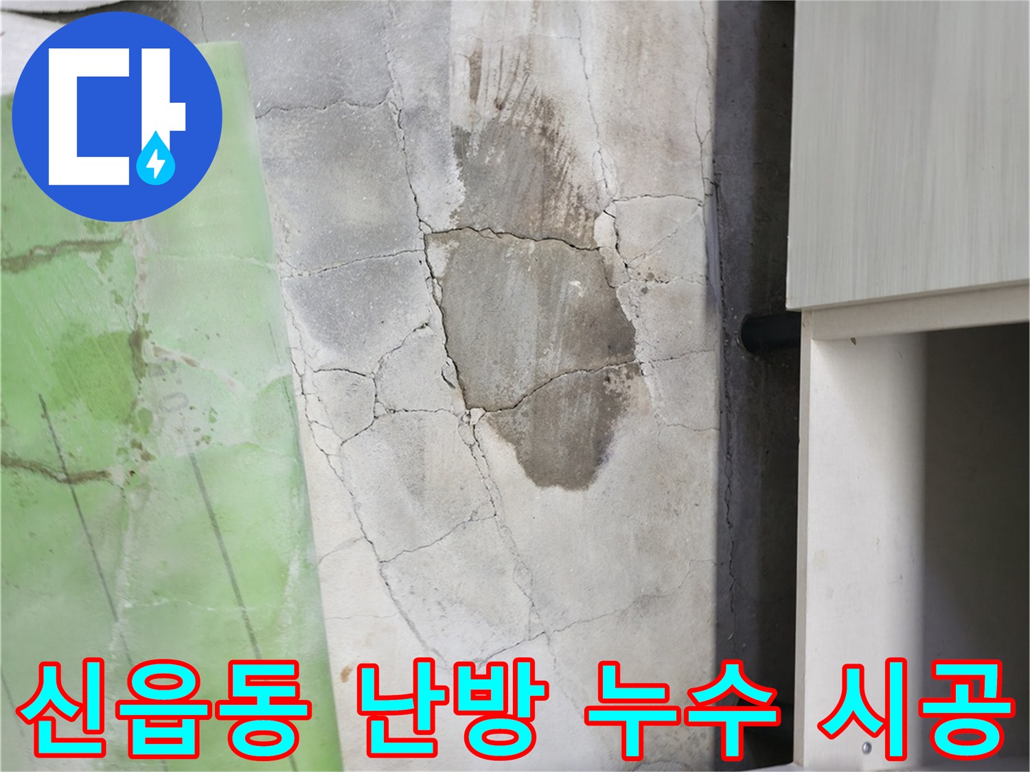 누수 공사 과정 설명 - 공사 결과와 재발 방지 관리까지 책임집니다.
