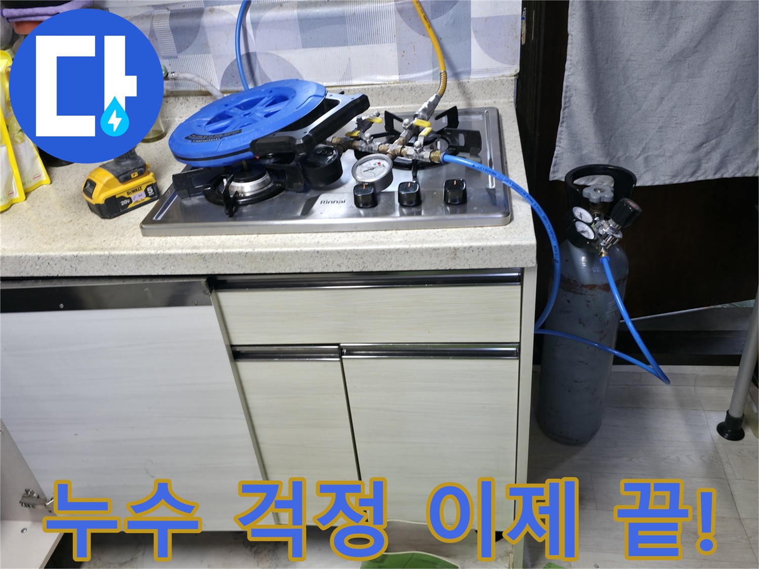신속하게 누수를 해결하는 모습