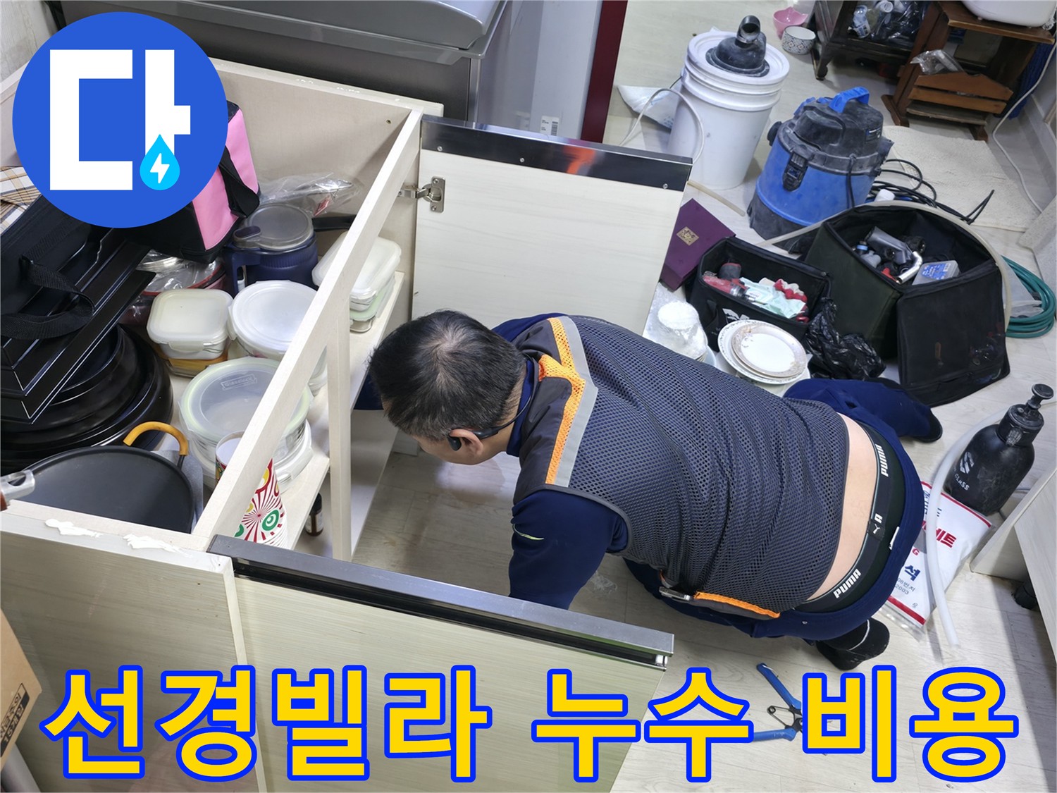 포천 누수 탐지 - 합리적인 비용과 투명한 견적 제시